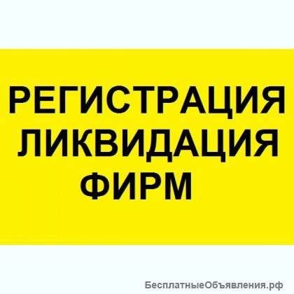 Регистрация и ликвидация ФИРМ ПОД КЛЮЧ