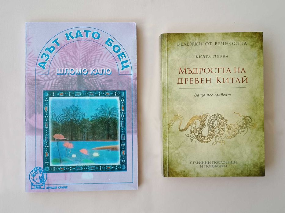 Езотерика Философия Мъдрост Изток  книги