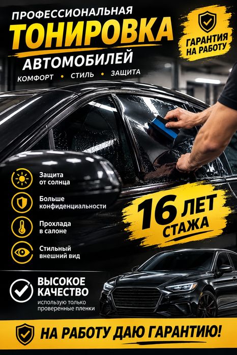Тонировка авто стекл 12000 тг