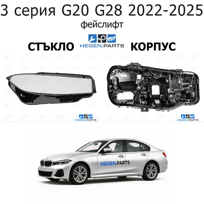 Стъкла и корпуси за фарове BMW 3 серия G20 G28 (2022-2025) фейслифт | БМВ, 3 серия, Г20 Г28, стъкло, капаци, капак, фар, корпус