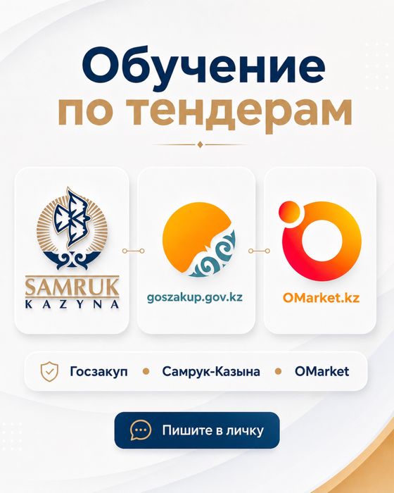 Обучение тендер, госзакуп самрук