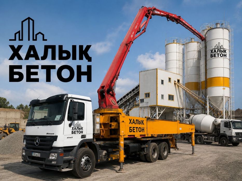 Халык бетон. Бетон в краткие сроки. Фундамент. Стяжка. Монолит