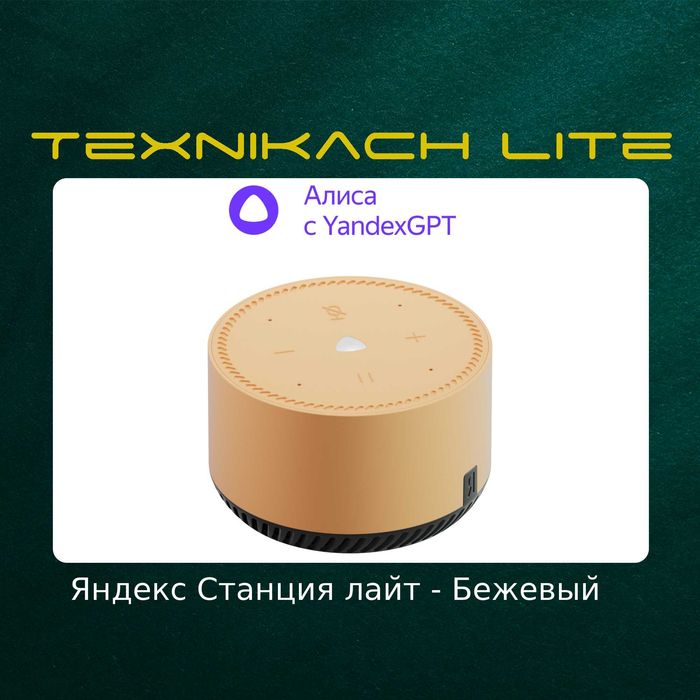 Яндекс Станция Лайт (Yandex) | Доставка Бесплатно