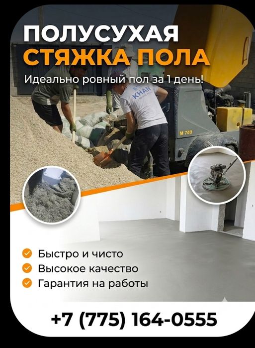 Стяжка пола за один день