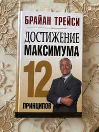 Максимумы книга. Брайан Трейси 12 принципов достижения максимума. Брайан Трейси достижение максимума. Достижение максимума книга. Брайан Трейси достижение максимума аудиокнига.