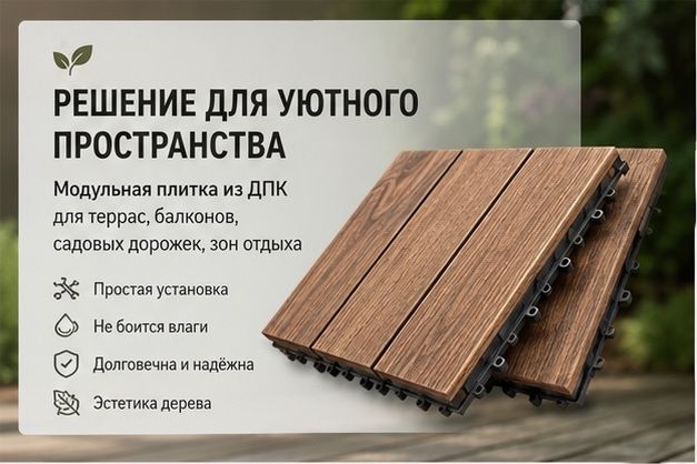 Террасная плитка ДПК | Садовый паркет | Легкий монтаж
