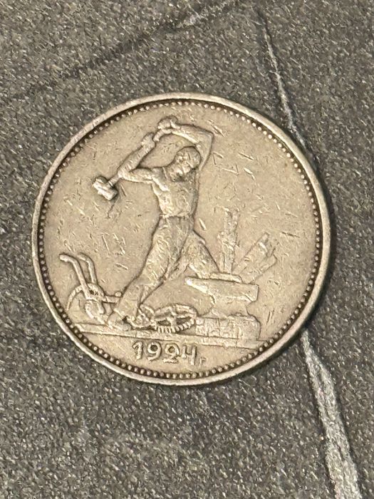 Полтинник 1924 — легендарная монета “Кузнец”, серебро 900 пробы