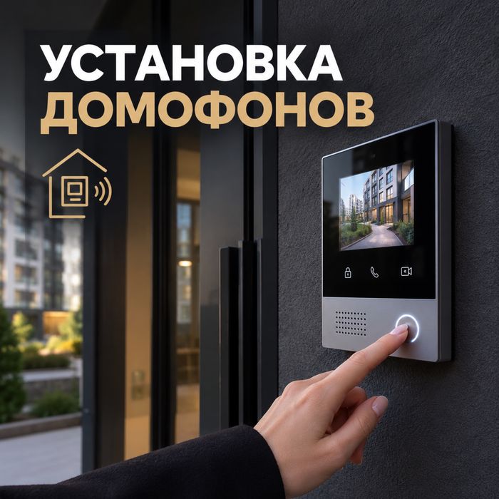Установка домофонов в городе Астана | 20-лет опыта