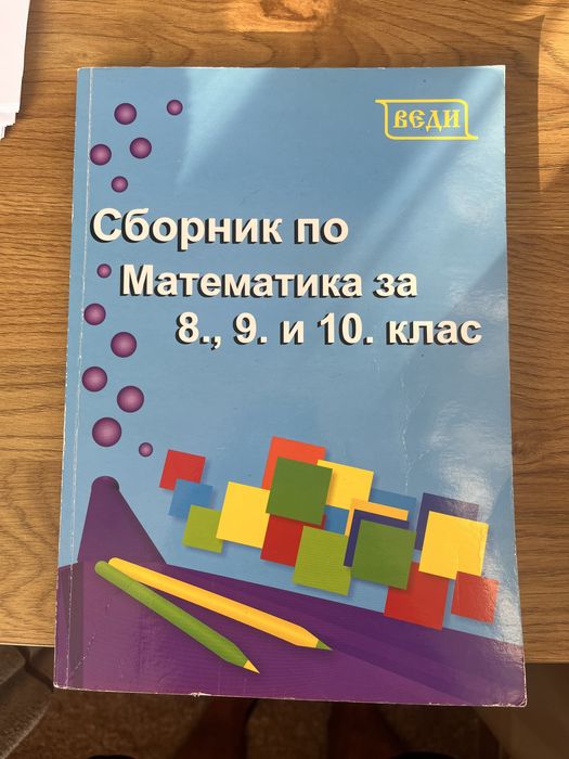 Сборник по Математика за 8/9/10 клас!