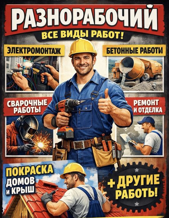 Мастер разнорабочий