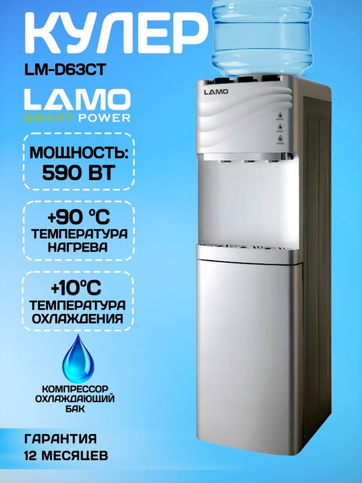 Бесплатная Доставка кулер с фреоном Lamo 3позици Гарантия Оригинал