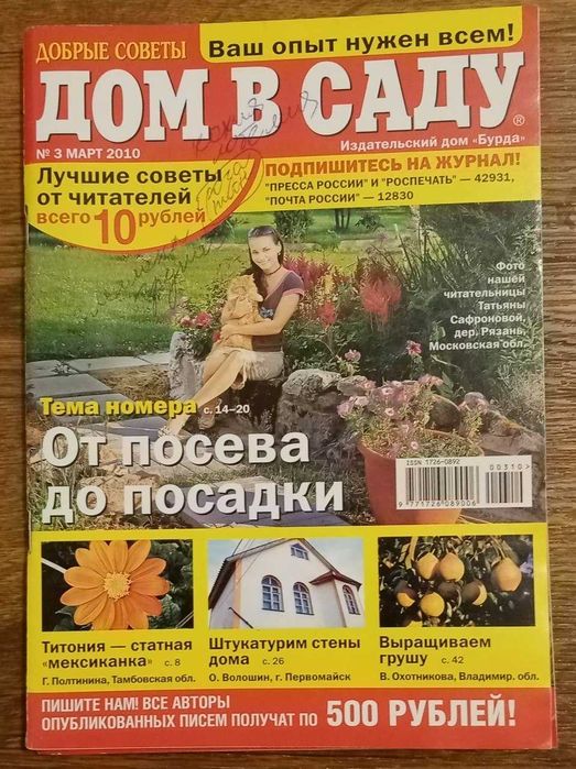 Журналы Дача и сад, огород