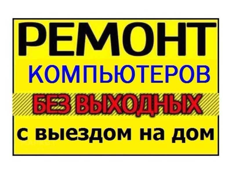 ПРОГРАММИСТ,Переустановка,Ремонт ноутбука,компьютера|Выезд !!