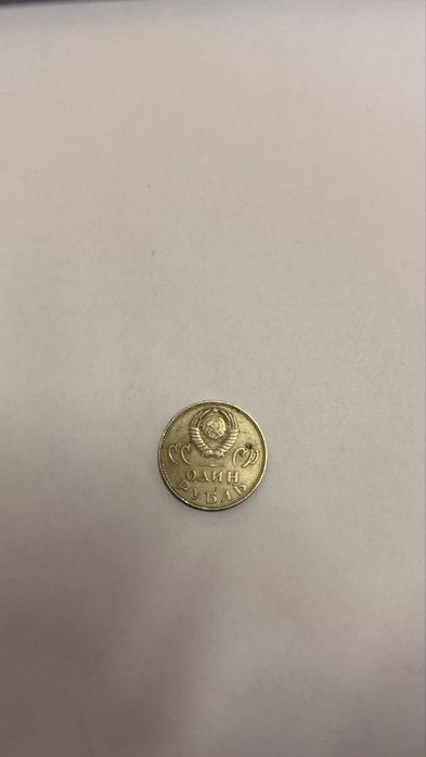 Монета СССР 1 рубль 1965 — 20 лет Победы