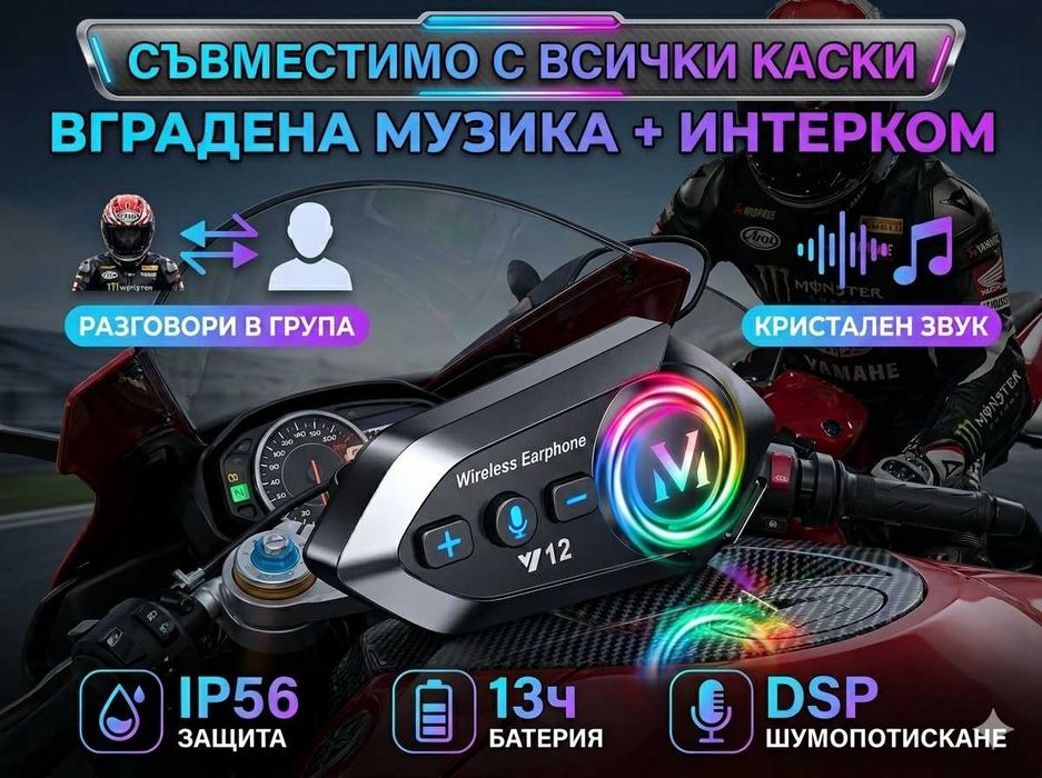Интерком за каска Мото Intercom Слушалка за каска Блутут Bluetooth 5.4 Хендсфри за мотор Y12 2в1