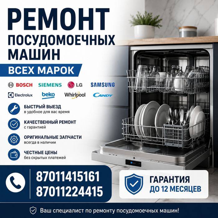 Ремонт посудомоечных машин