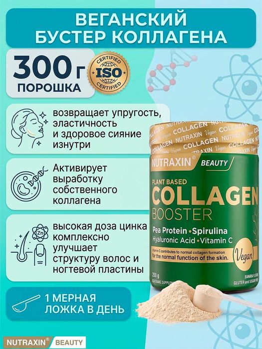 Buster kukuni Nutraxin Vegan Kollagen, o'simliklardan, 300 g, Turkiya