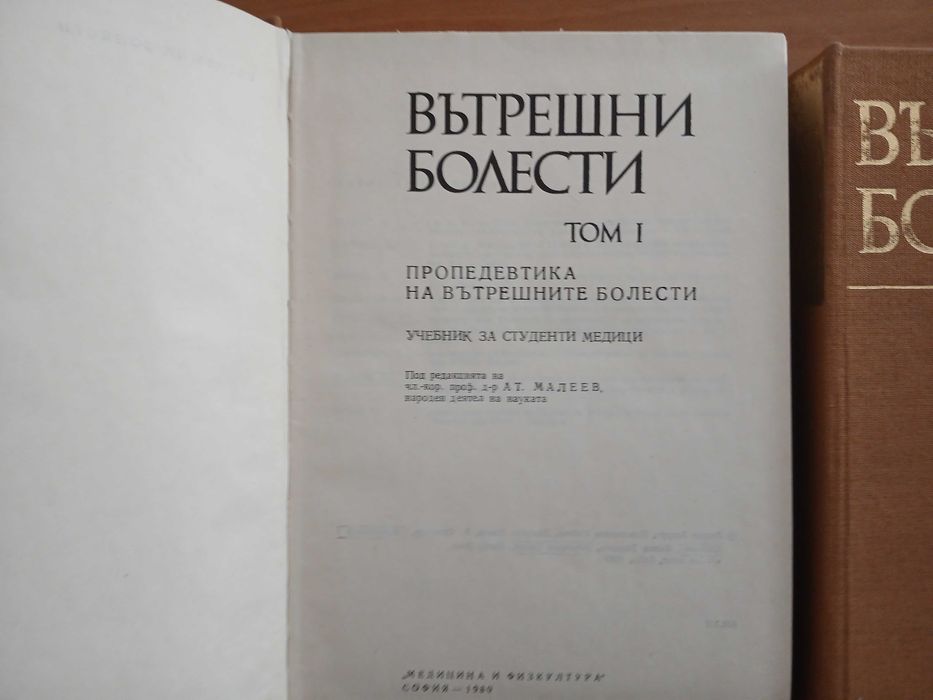 Вътрешни болести том 1 , 2 , 3