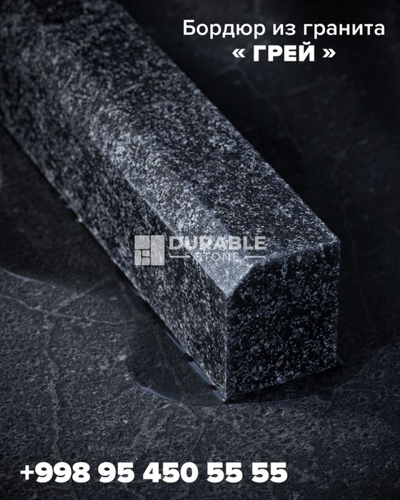 Гранит. Бордыры из гранита. Granit. Произвол гранит. Брусчатка