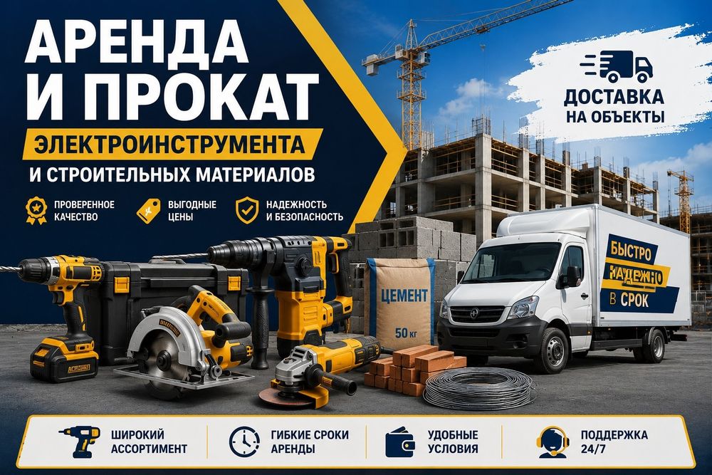 Аренда прокат инструмента