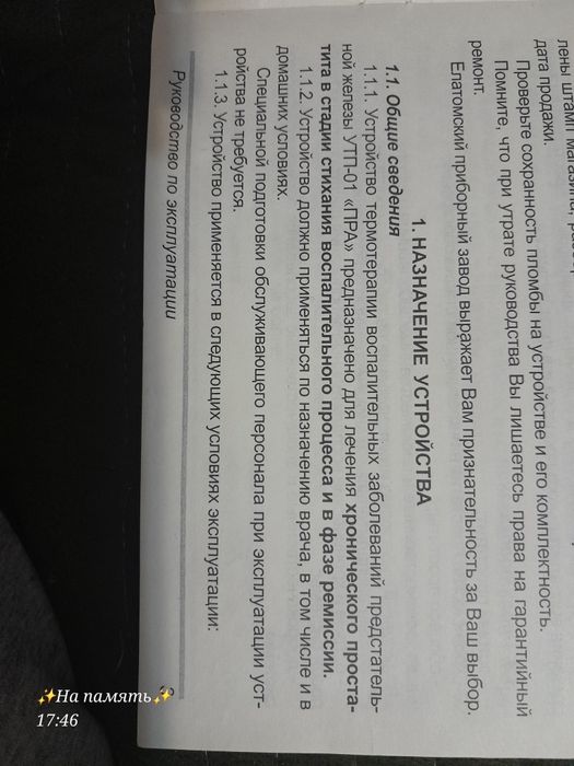 Продам для лечения простатита устроиство