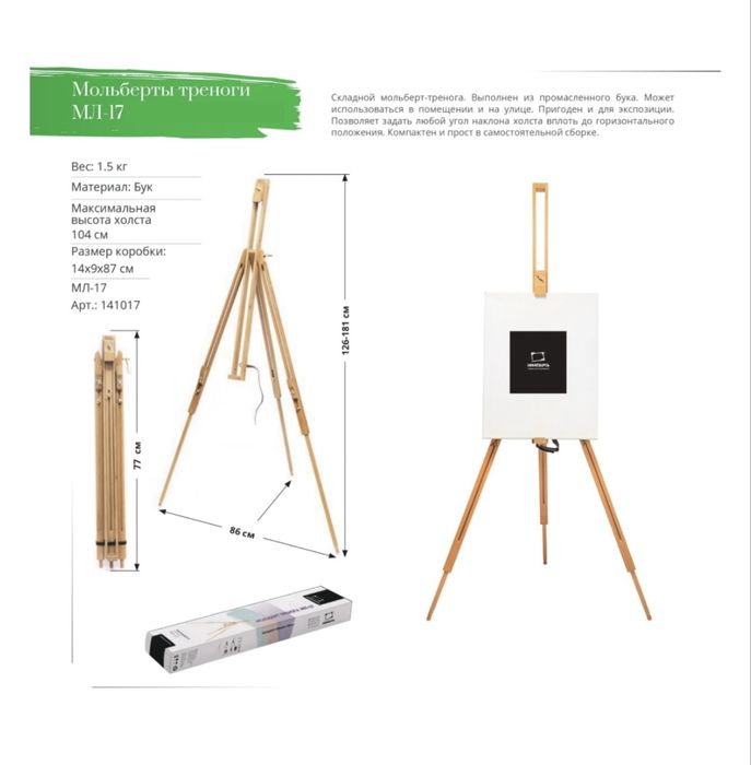 Мольберт Тренога Малевичъ МЛ-17