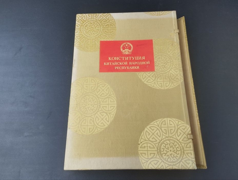 Конституция на Китайската народна република