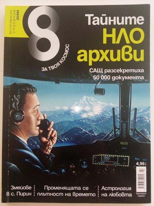 Списание "8" - 2021/ 20/ 19/ 18/ 15/ 14/ 13г