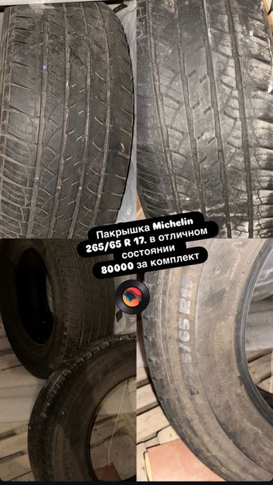 Пакрышка Michelin  265/65 R 17 в отличном состоянии