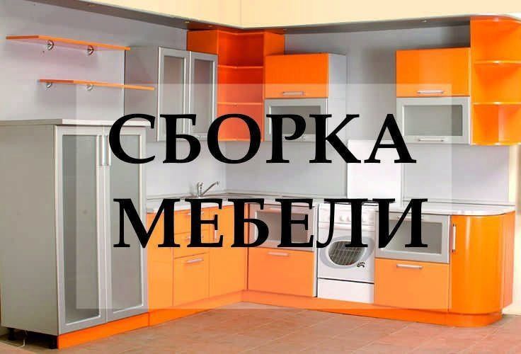 Переделка ремонт мебели Сборка и разборка мебели
