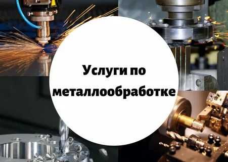 Услуги по металлообработке