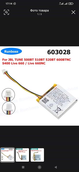 Батарея на наушники JBL