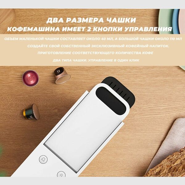 Кофемашина Xiaomi Mijia Capsule Coffee Machine N1 (S1301) ，Совместим с