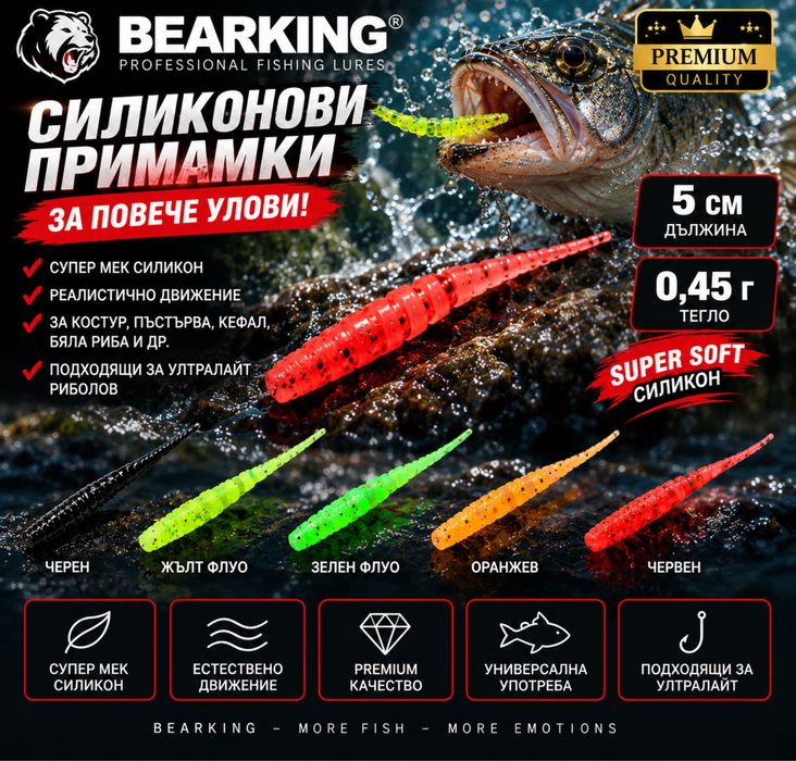 Силиконова примамка Polaris на Bearking