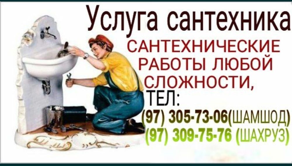 Услуга сантехника