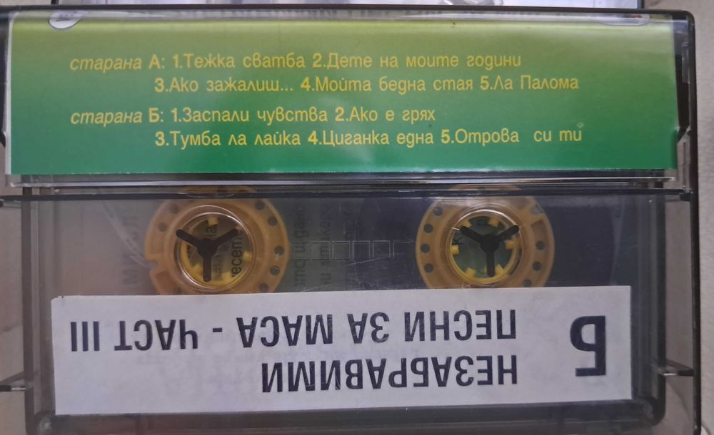 Незабравими песни за маса- оригинални аудио касети, 4 части