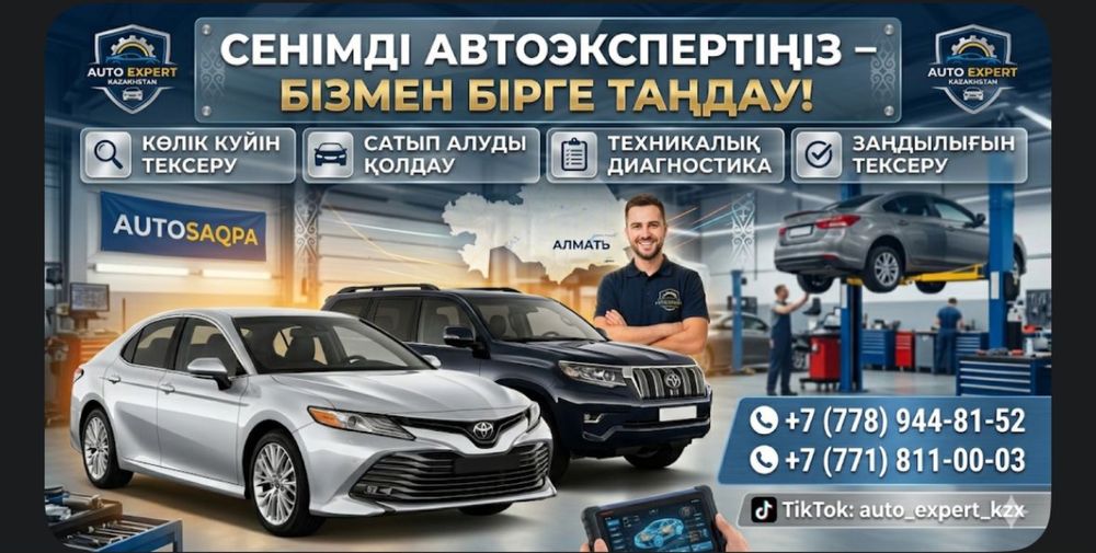 Автоэксперт Астана, автоподбор астана, диагностика Астана, проверка ку