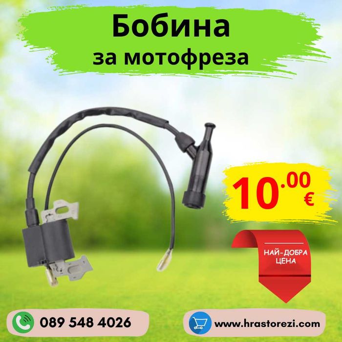 Бобина за мотофреза, мотокултиватор