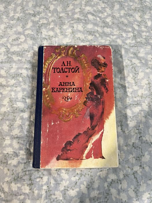 Книга Анна Каренина