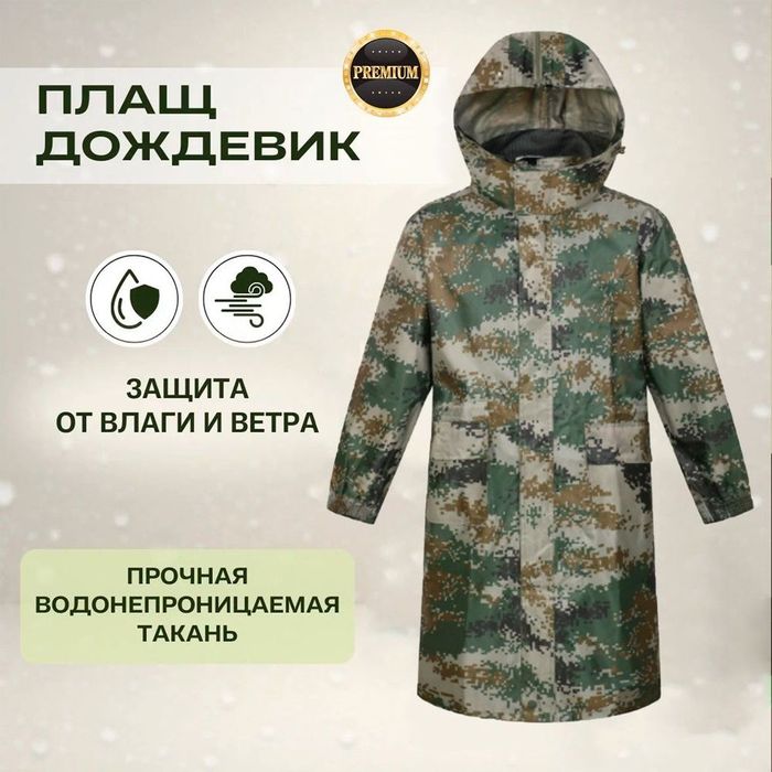 Плащ дождевик...