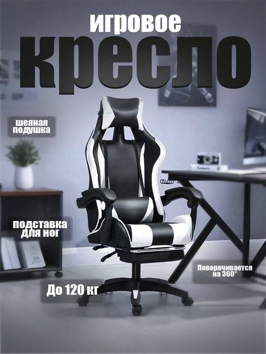 Игровое кресло с подставкой для ног, до 120 кг, 360°