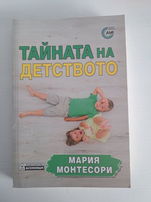 МОНТЕСОРИ Книга/книги като нови