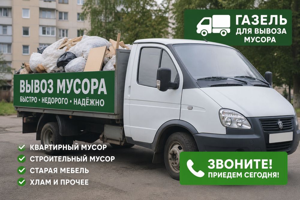 Вывоз мусора ,Вывоз строительного мусора мебел и техники
