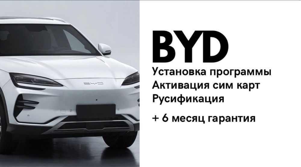 Русификация BYD а также активация сим карты с гарантией
