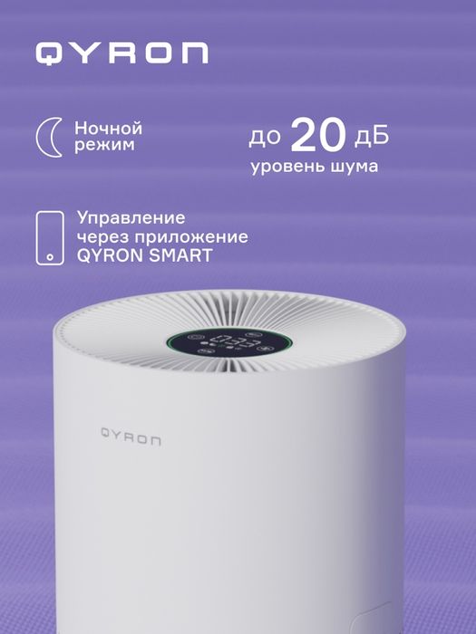 Очиститель воздуха QYRON AP602 HEPA 13 бесшумный 45 кв. м