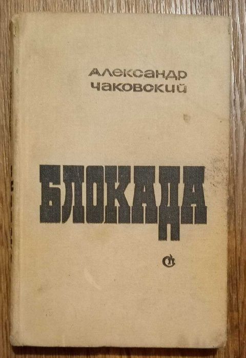 Книга Блокада. Александр Чаковский