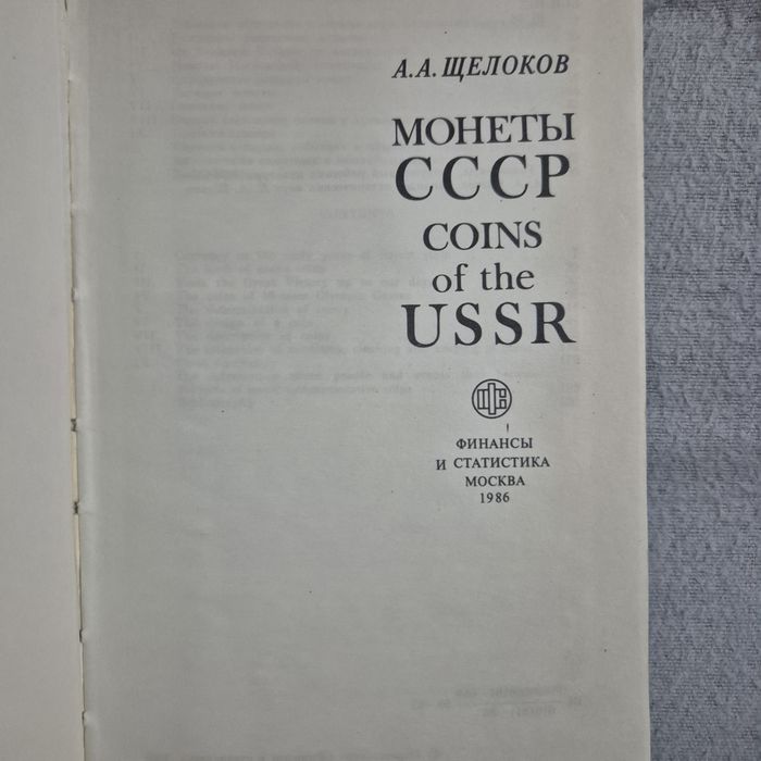 Монеты СССР А.А.Щелоков 1986г