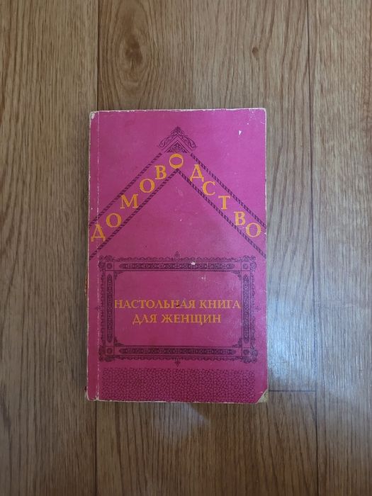 Книги по Домоводству времён СССР