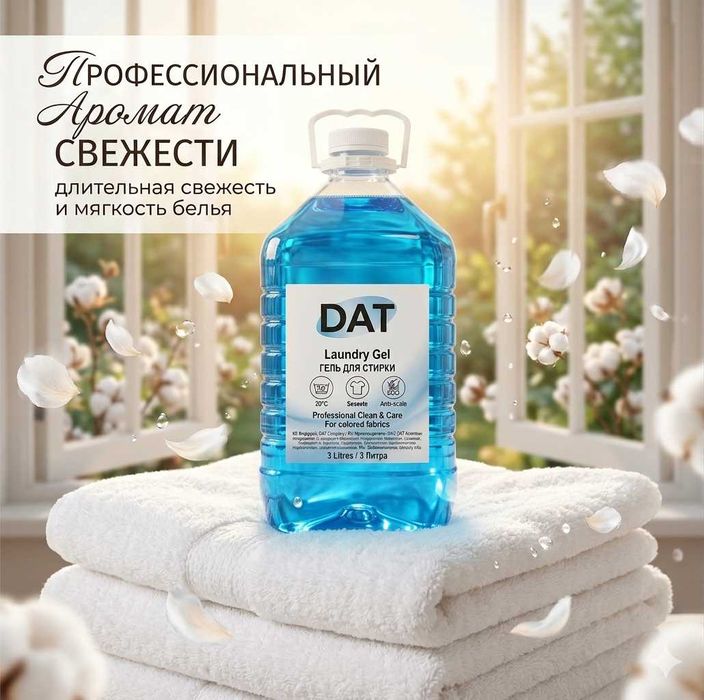 Гель для стирки DAT Laundry Gel (3 литра)