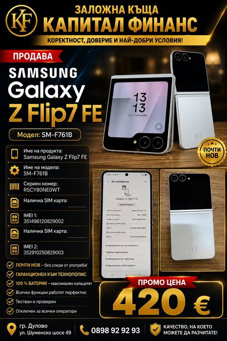 Заложна Къща Капитал Финанс Продава Samsung Galaxy Z Flip 7
